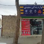 لوازم یدکی سعیدی