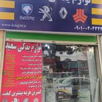 لوازم یدکی سعیدی