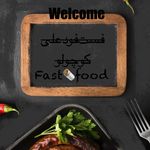 فست فود علی کوچولو