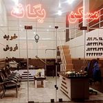 لوازم لوکس و بهداشتی ساختمانی یگانه