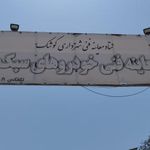 مرکز معاینه فنی سبک شهرداری کوشک