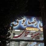 بورس لوازم آشپزخانه لوتوس