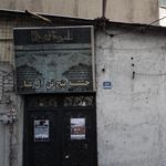 حسینیه پنج تن آل عبا