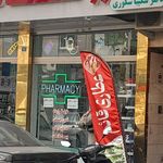 داروخانه دکتر حاجیان