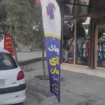 پوشاک شیک شفیعی