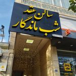 بیاتوعروسی