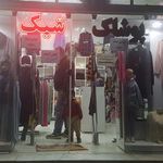 پوشاک شیک شفیعی