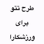 کلیه خدمات تتو بدن بانوان ارمیتا