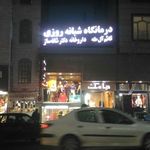 درمانگاه شبانه روزی قائم آل طه