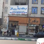 درمانگاه شبانه روزی قائم آل طه