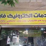 خدمات الکترونیک فاراد