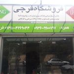 فروشگاه فرجی سی ان جی