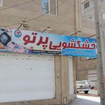 خشکشویی پرتو