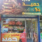ساندویچ حمید