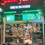 آجیل و خشکبار محسن