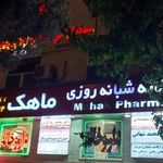داروخانه شبانه‌روزی ماهک