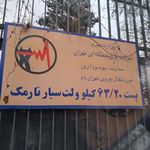 برق نارمک