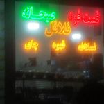 فست فود و بریانکده آقاجون