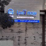 بیمه آسیا واحد پرداخت خسارت استان اردبیل