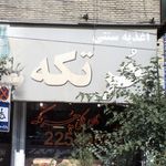 رستوران ماهی سفید