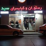 رستوران وکبابی سید