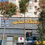 درمانگاه شبانه روزی منجی