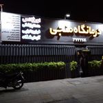 درمانگاه شبانه روزی منجی