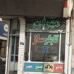 تابلو سازی مهران