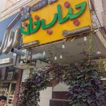 باربیکیو جناب خان