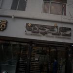 صرافی جردن