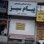 شرکت خدماتی و پشتیبانی پیام سبز