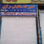 تعمیرگاه مکانیکی سلمانی