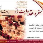 سفره عقد وایت رز