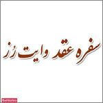 سفره عقد وایت رز