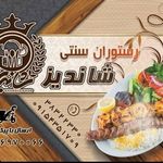 رستوران سنتی شاندیز