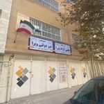 مرکز استثنایی توانخواهان صیاد شیرازی