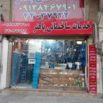 تاسیسات باهنر
