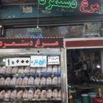 مرغ و ماهی دستمرد