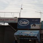 سردخانه همت پرست