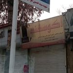 اکو سهند