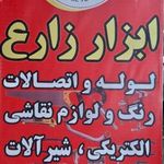 ابزار زارع