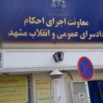 معاونت اجرای احکام دادسرای عمومی و انقلاب مشهد