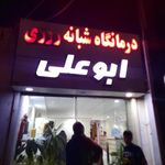 درمانگاه شبانه روزی ابوعلی
