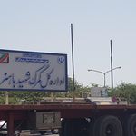 اداره بنادر و دریانوردی شهید باهنر