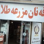 کافه نان مزرعه طلایی