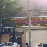 درمانگاه شبانه روزی ابوعلی