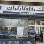 خودپرداز بانک رفاه کارگران