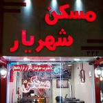 مسکن شهریار
