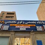 درمانگاه شبانه روزی ابوعلی