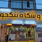 فروشگاه نیکجو